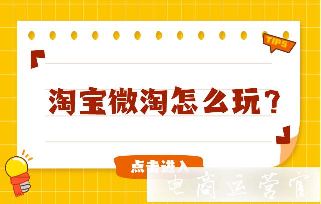 淘寶微淘怎么玩?中小賣家如何用微淘做好內(nèi)容營(yíng)銷?